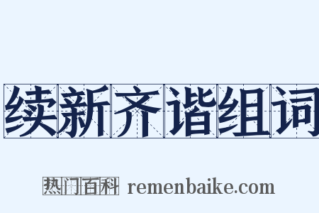 续新齐谐组词是什么意思的图片